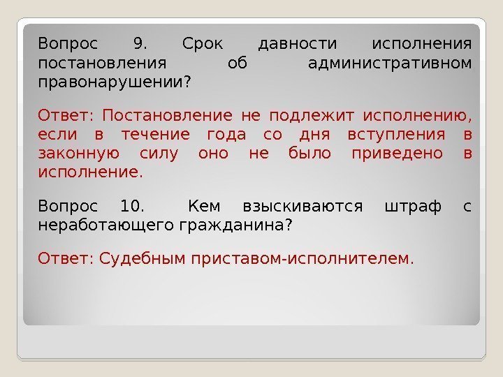 Вопрос 9.  Срок давности исполнения постановления об административном правонарушении? Ответ:  Постановление не