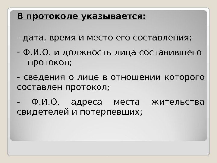 В протоколе указывается: - дата, время и место его составления; - Ф. И. О.