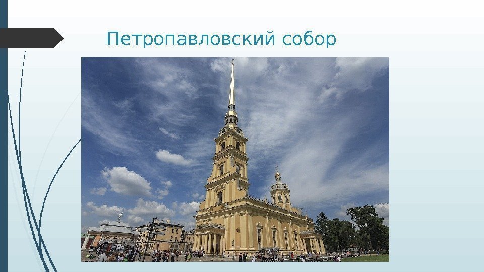 Петропавловский собор   