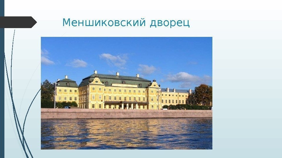 Меншиковский дворец   