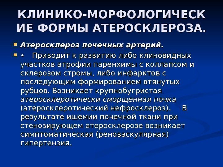 КЛИНИКО-МОРФОЛОГИЧЕСК ИЕ ФОРМЫ АТЕРОСКЛЕРОЗА.  Атеросклероз почечных артерий.  • • Приводит к развитию