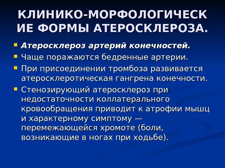 КЛИНИКО-МОРФОЛОГИЧЕСК ИЕ ФОРМЫ АТЕРОСКЛЕРОЗА.  Атеросклероз артерий конечностей.  Чаще поражаются бедренные артерии. 