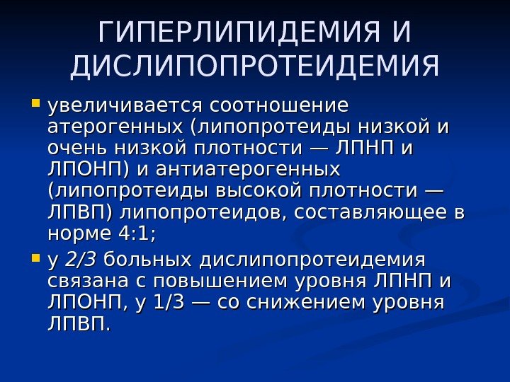 ГИПЕРЛИПИДЕМИЯ И ДИСЛИПОПРОТЕИДЕМИЯ увеличивается соотношение атерогенных (липопротеиды низкой и очень низкой плотности — ЛПНП