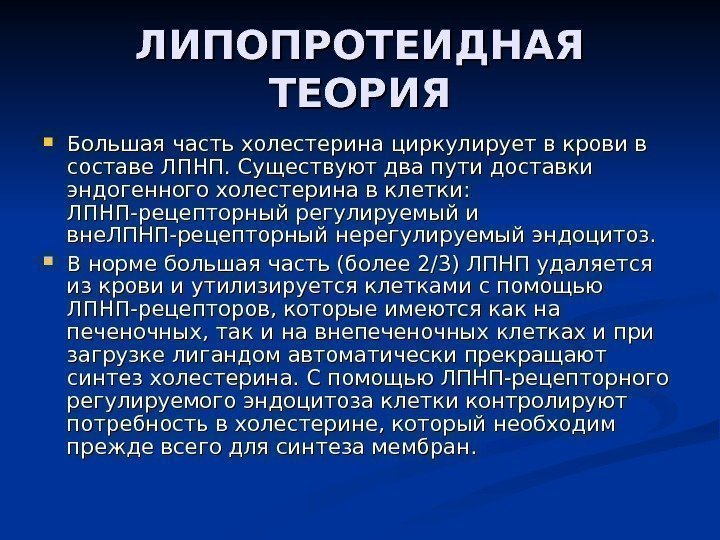 ЛИПОПРОТЕИДНАЯ ТЕОРИЯ Большая часть холестерина циркулирует в крови в составе ЛПНП. Существуют два пути