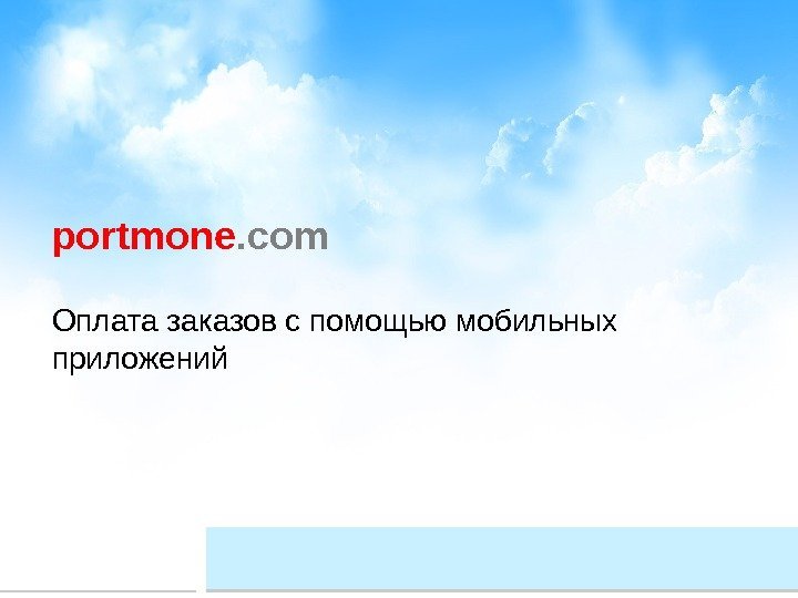 portmone. com Оплата заказов с помощью мобильных приложений  