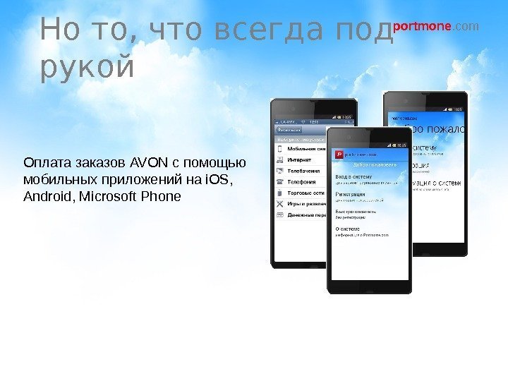 portmone. com Оплата заказов AVON с помощью мобильных приложений на i. OS,  Android,