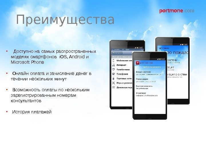 portmone. com  • Доступно на самых распространенных моделях смартфонов i. OS, Android и