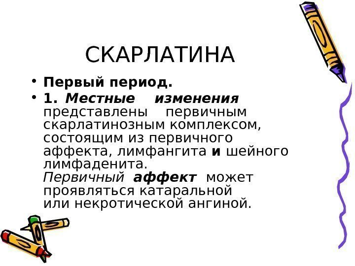 СКАРЛАТИНА • Первый период.  • 1. Местные  изменения представлены  первичным скарлатинозным