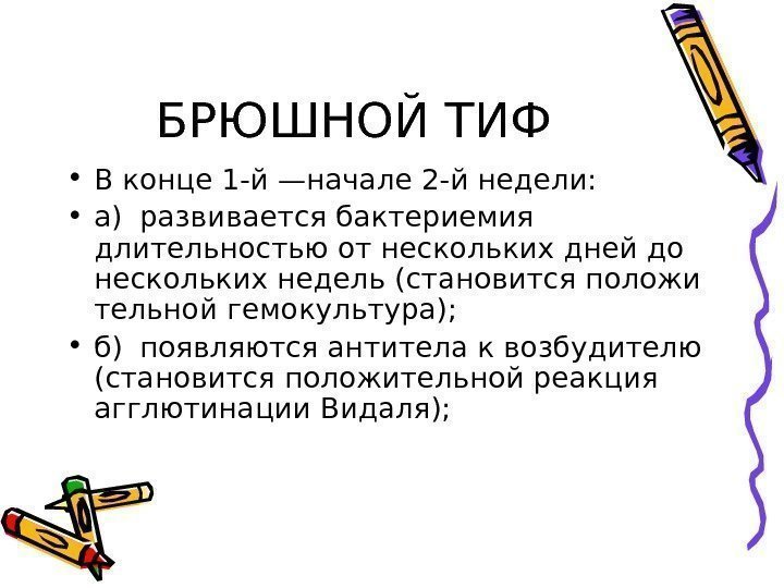 БРЮШНОЙ ТИФ • В конце 1 -й —начале 2 -й недели:  • а)