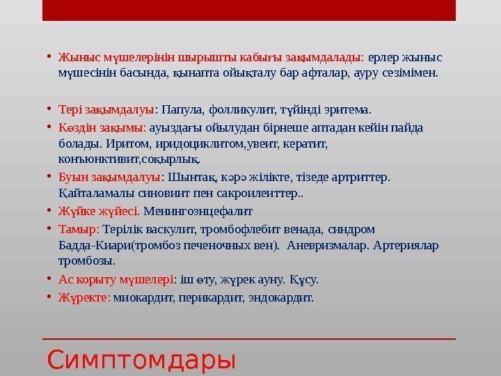 Симптомдары • Жыныс м шелерінін шырышты кабы ы за ымдалады: ү ғ қ ерлер