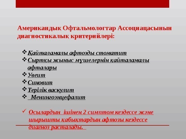 Американды Офтальмологтар Ассоциацасынын қ диагностикалы критерийлері:  қ айталамалы афтозды стоматит Қ Сырт ы