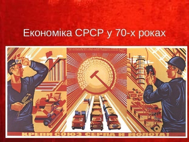 Економіка СРСР у 70 -х роках 