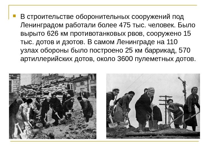  В строительстве оборонительных сооружений под Ленинградом работали более 475 тыс. человек. Было вырыто