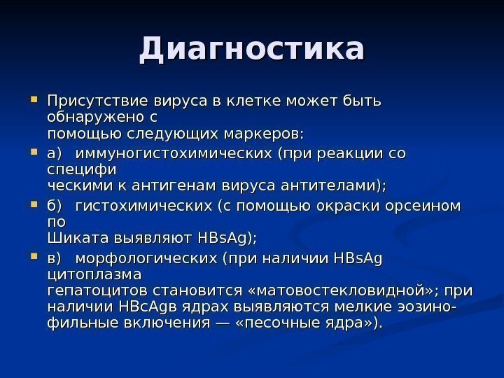 Диагностика Присутствие вируса в клетке может быть обнаружено с помощью следующих маркеров:  а)а)