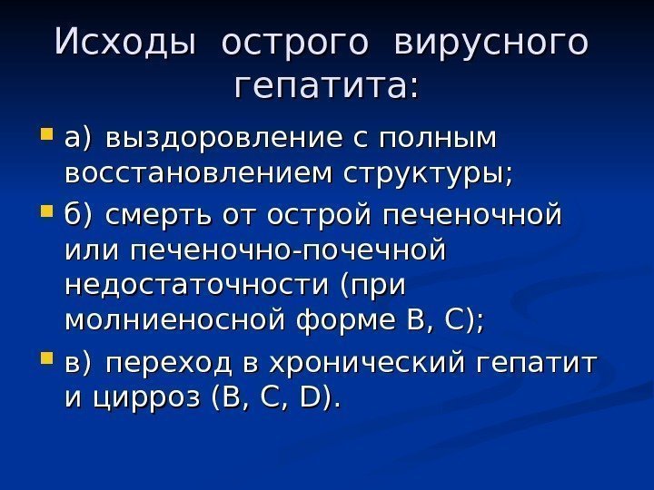 Возможные исходы. Исходы вирусных гепатитов. Исходы острого вирусного гепатита. Исходы гепатита в. Исходы и осложнения вирусных гепатитов.