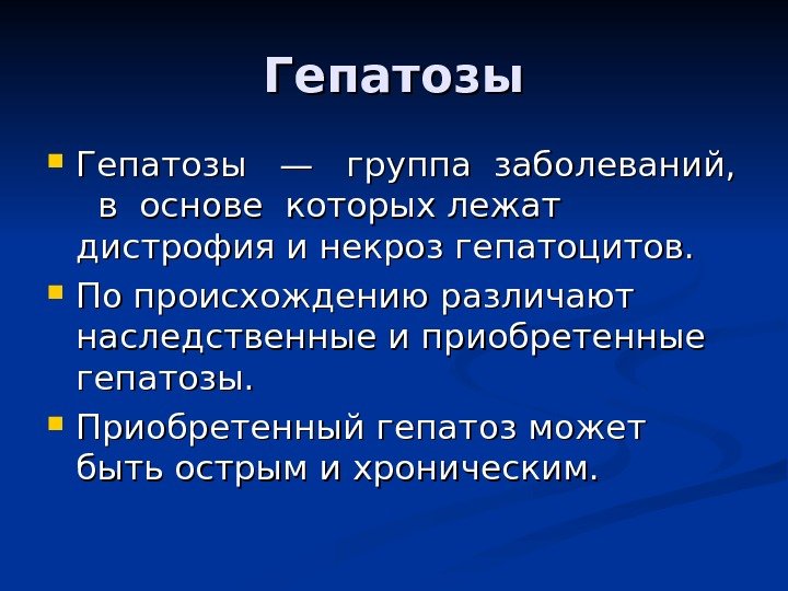 Гепатозы  —  группа заболеваний, в основе которых лежат дистрофия и некроз гепатоцитов.