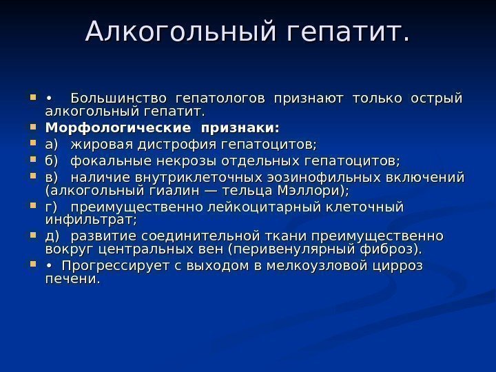 Алкогольный гепатит.  • • Большинство гепатологов признают только острый алкогольный гепатит.  Морфологические