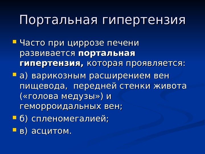 Портальная гипертензия Часто при циррозе печени развивается портальная гипертензия,  которая проявляется:  а)а)