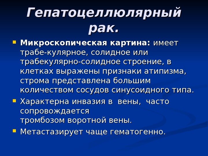 Гепатоцеллюлярный рак.  Микроскопическая картина:  имеет трабе-кулярное, солидное или трабекулярно-солидное строение, в клетках