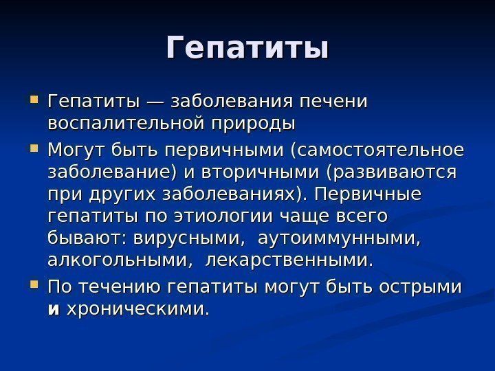 Гепатиты — заболевания печени воспалительной природы Могут быть первичными (самостоятельное заболевание) и вторичными (развиваются