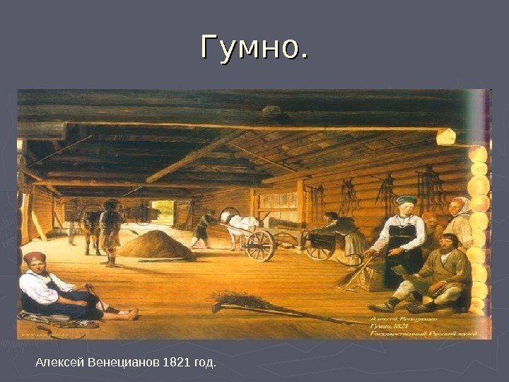 Гумно. Алексей Венецианов 1821 год. 