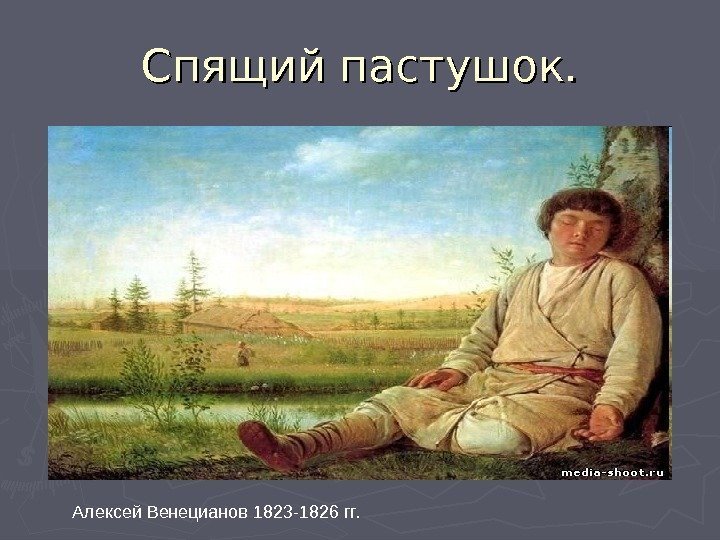 Спящий пастушок. Алексей Венецианов 1823 -1826 гг. 