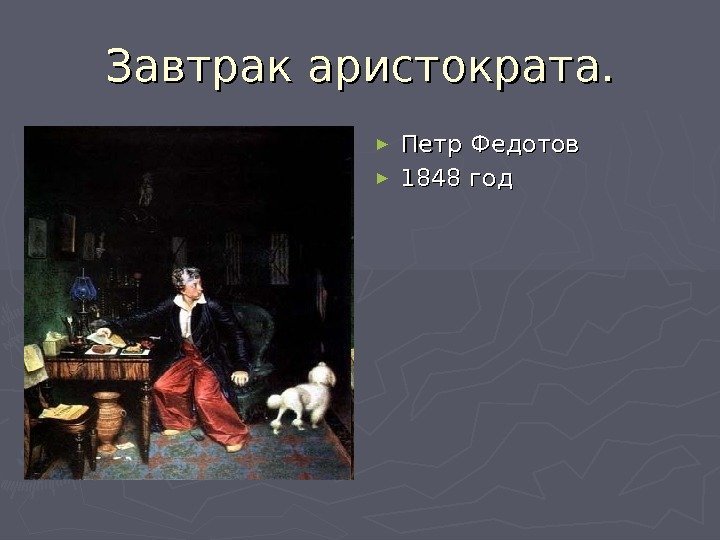 Завтрак аристократа. ► Петр Федотов ► 1848 год 