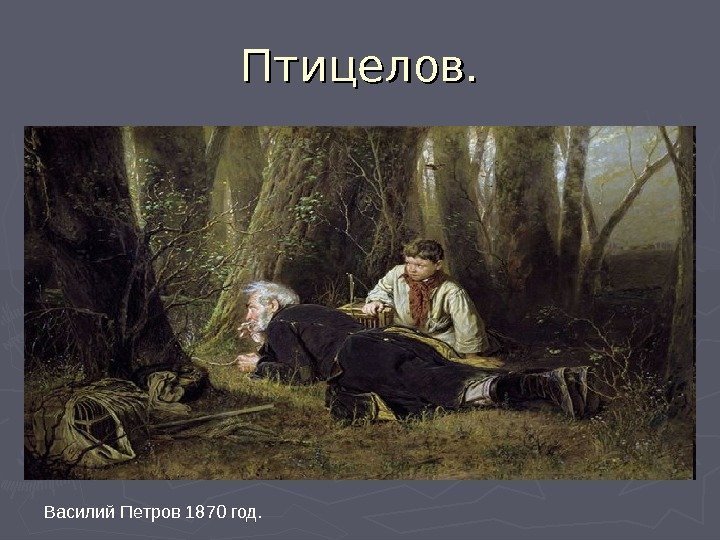 Птицелов. Василий Петров 1870 год. 