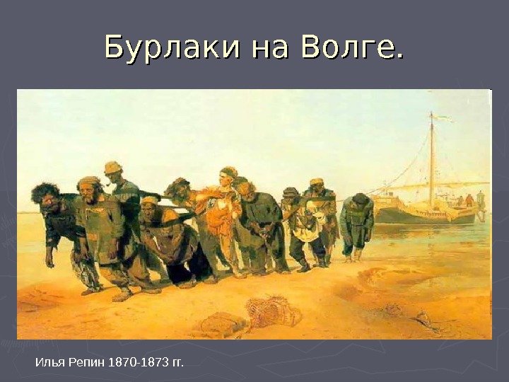 Бурлаки на Волге. Илья Репин 1870 -1873 гг. 