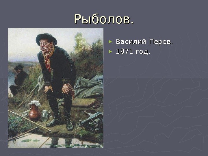 Рыболов. ► Василий Перов. ► 1871 год. 