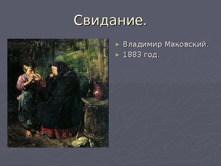Свидание. ► Владимир Маковский. ► 1883 год. 