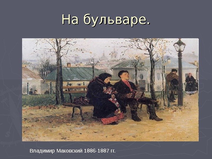 На бульваре. Владимир Маковский 1886 -1887 гг. 