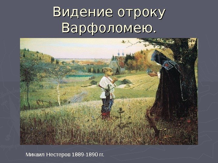 Видение отроку Варфоломею. Михаил Нестеров 1889 -1890 гг. 