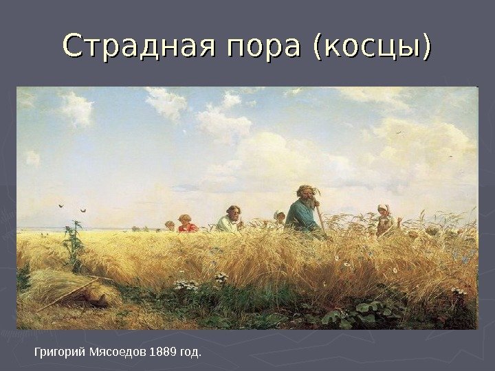 Страдная пора (косцы) Григорий Мясоедов 1889 год. 