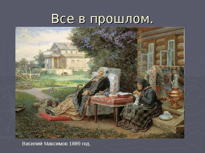 Все в прошлом. Василий Максимов 1889 год. 