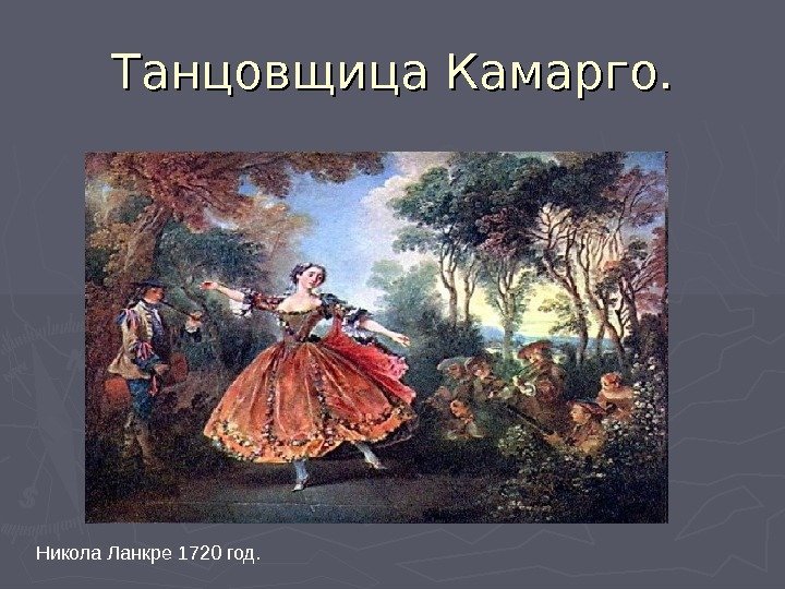Танцовщица Камарго. Никола Ланкре 1720 год. 
