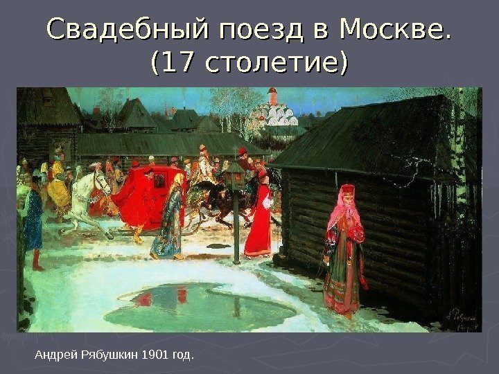 Свадебный поезд в Москве. (17 столетие) Андрей Рябушкин 1901 год. 