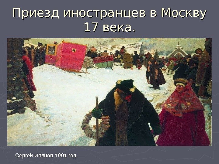 Приезд иностранцев в Москву 17 века. Сергей Иванов 1901 год. 