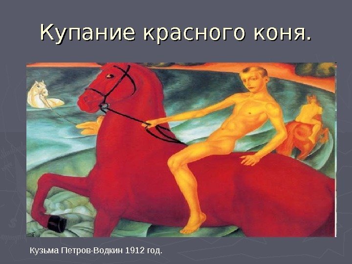 Купание красного коня. Кузьма Петров-Водкин 1912 год. 