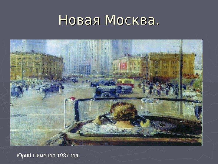 Новая Москва. Юрий Пименов 1937 год. 