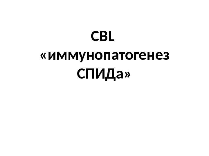 CBL  «иммунопатогенез СПИДа» 