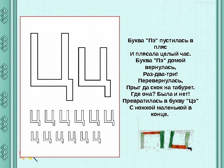 Буква Пэ пустилась в пляс И плясала целый час. Буква Пэ домой вернулась, Раз-два-три!