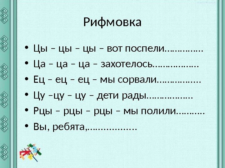 Рифмовка • Цы – цы – вот поспели…………… • Ца – ца – захотелось………………