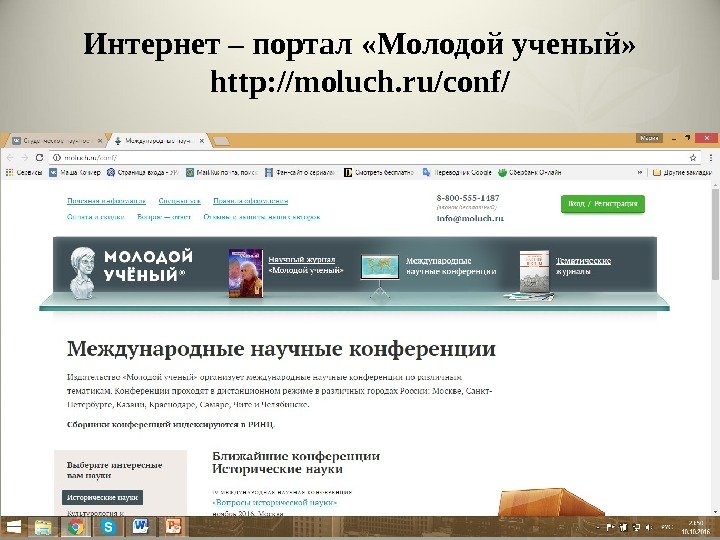 Интернет – портал «Молодой ученый» http: //moluch. ru/conf/ 