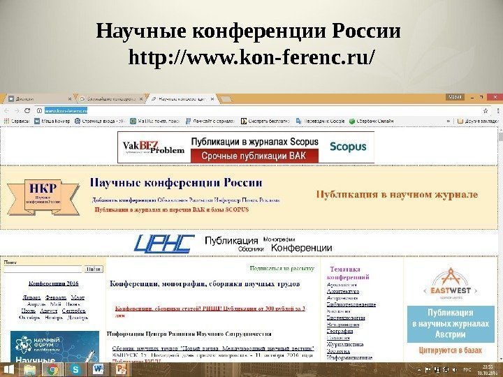 Научные конференции России http: //www. kon-ferenc. ru/ 