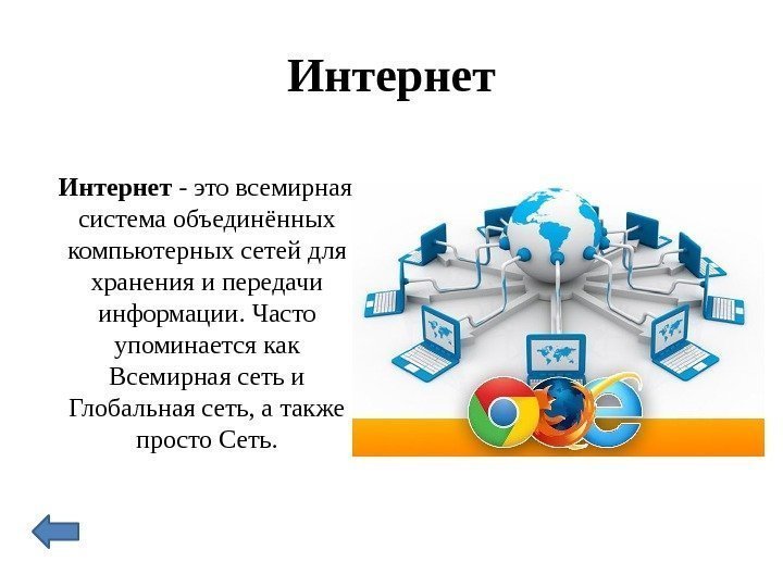Интернет - это всемирная система объединённых компьютерных сетей для хранения и передачи информации. Часто