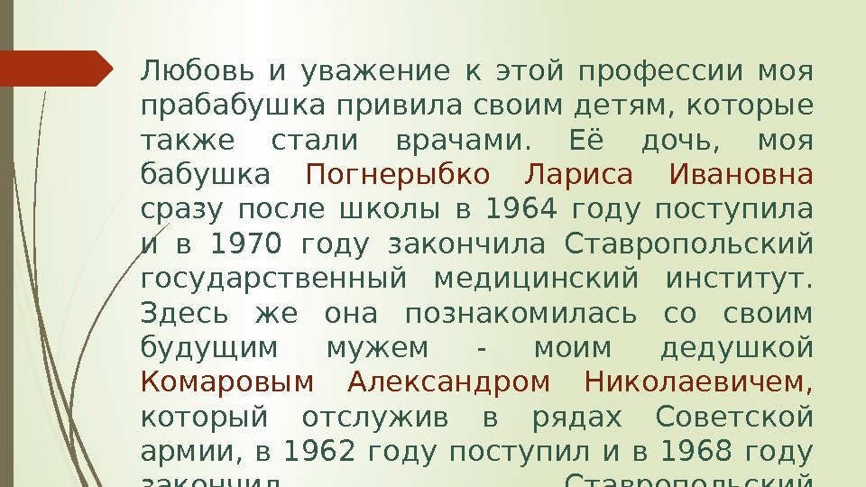 Любовь и уважение к этой профессии моя прабабушка привила своим детям, которые также стали