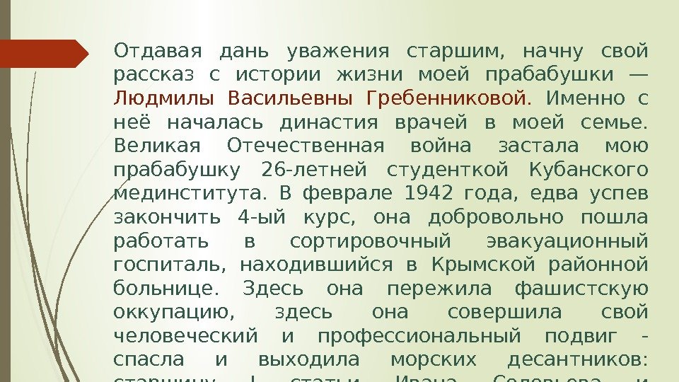 Отдавая дань уважения старшим, начну свой рассказ с истории жизни моей прабабушки —