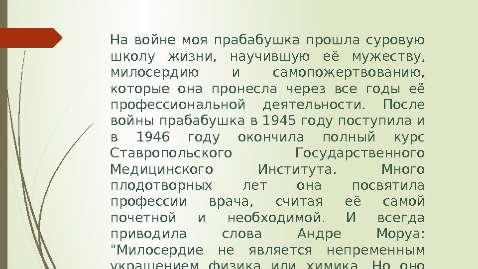 На войне моя прабабушка прошла суровую школу жизни, научившую её мужеству, милосердию