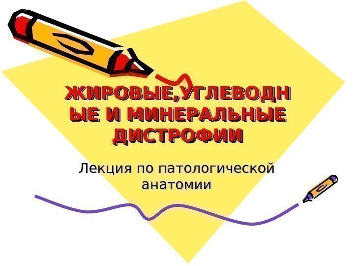   ЖИРОВЫЕ, УГЛЕВОДНЖИРОВЫЕ, УГЛЕВОДН ЫЕ И МИНЕРАЛЬНЫЕ ДИСТРОФИИДИСТРОФИИ Лекция по патологической анатомии 